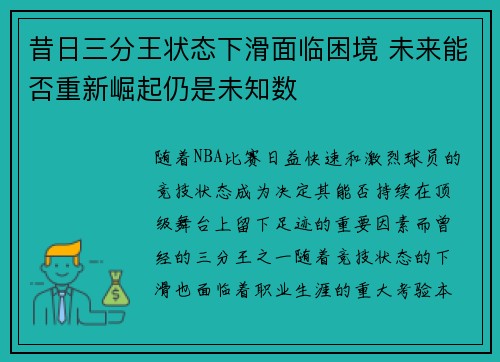 昔日三分王状态下滑面临困境 未来能否重新崛起仍是未知数
