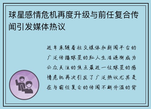 球星感情危机再度升级与前任复合传闻引发媒体热议