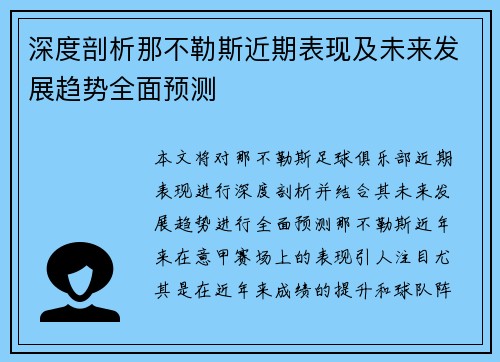 深度剖析那不勒斯近期表现及未来发展趋势全面预测