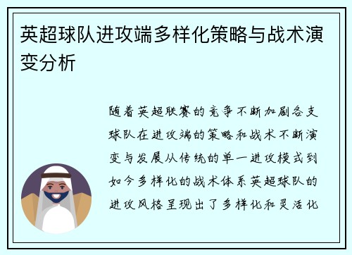 英超球队进攻端多样化策略与战术演变分析