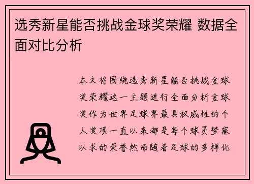 选秀新星能否挑战金球奖荣耀 数据全面对比分析