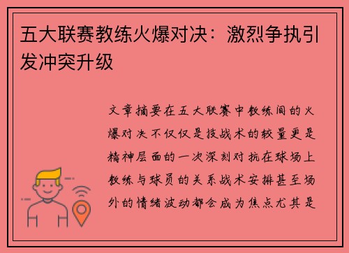 五大联赛教练火爆对决：激烈争执引发冲突升级