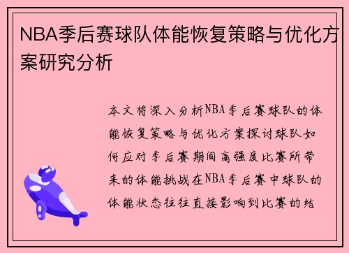 NBA季后赛球队体能恢复策略与优化方案研究分析