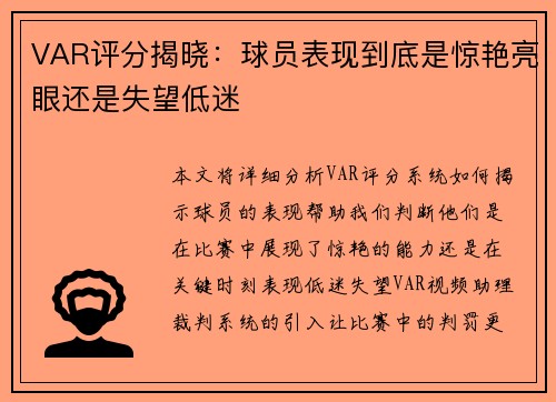 VAR评分揭晓：球员表现到底是惊艳亮眼还是失望低迷