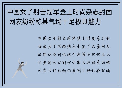 中国女子射击冠军登上时尚杂志封面 网友纷纷称其气场十足极具魅力