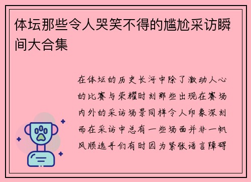 体坛那些令人哭笑不得的尴尬采访瞬间大合集