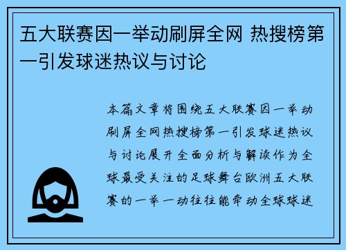 五大联赛因一举动刷屏全网 热搜榜第一引发球迷热议与讨论