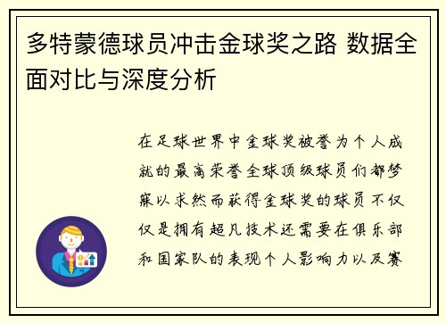 多特蒙德球员冲击金球奖之路 数据全面对比与深度分析
