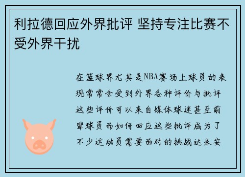 利拉德回应外界批评 坚持专注比赛不受外界干扰