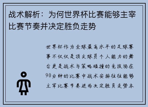 战术解析：为何世界杯比赛能够主宰比赛节奏并决定胜负走势