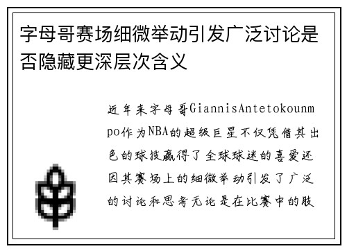 字母哥赛场细微举动引发广泛讨论是否隐藏更深层次含义