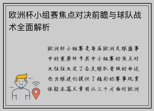 欧洲杯小组赛焦点对决前瞻与球队战术全面解析