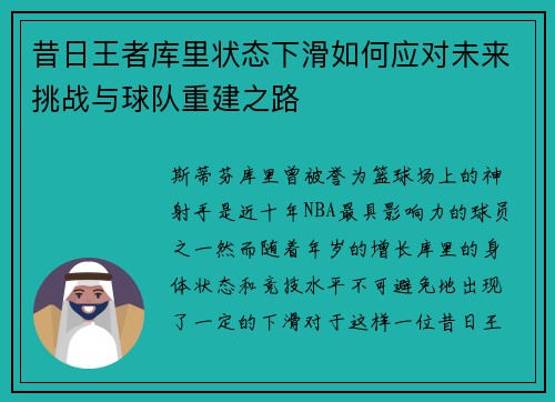昔日王者库里状态下滑如何应对未来挑战与球队重建之路