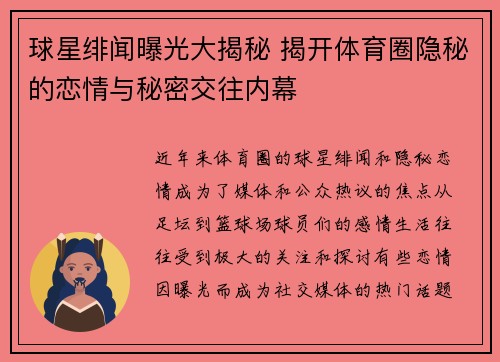 球星绯闻曝光大揭秘 揭开体育圈隐秘的恋情与秘密交往内幕