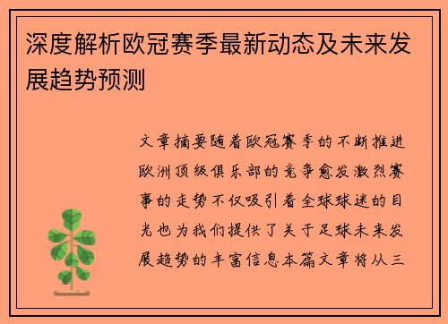 深度解析欧冠赛季最新动态及未来发展趋势预测