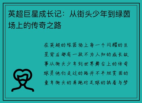 英超巨星成长记：从街头少年到绿茵场上的传奇之路