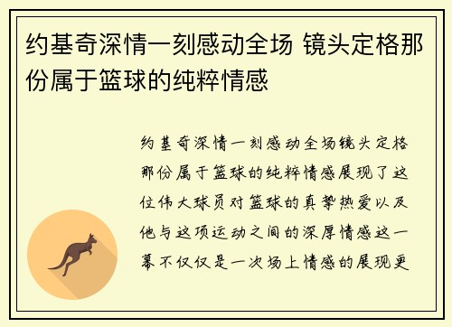 约基奇深情一刻感动全场 镜头定格那份属于篮球的纯粹情感