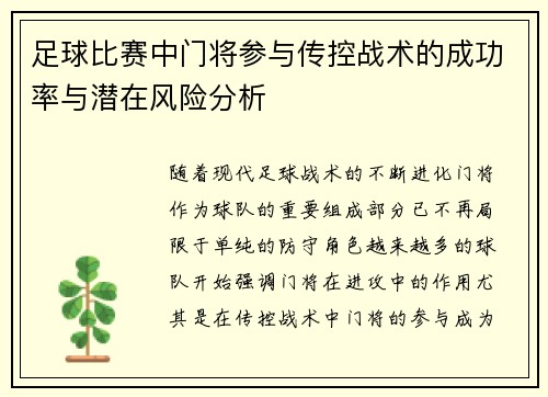 足球比赛中门将参与传控战术的成功率与潜在风险分析