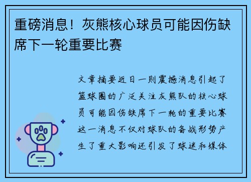 重磅消息！灰熊核心球员可能因伤缺席下一轮重要比赛