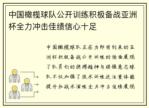 中国橄榄球队公开训练积极备战亚洲杯全力冲击佳绩信心十足