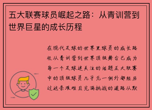 五大联赛球员崛起之路：从青训营到世界巨星的成长历程