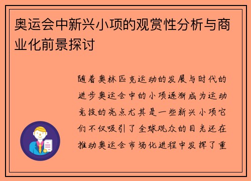 奥运会中新兴小项的观赏性分析与商业化前景探讨