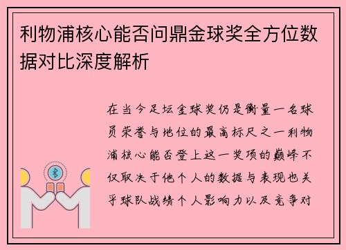 利物浦核心能否问鼎金球奖全方位数据对比深度解析