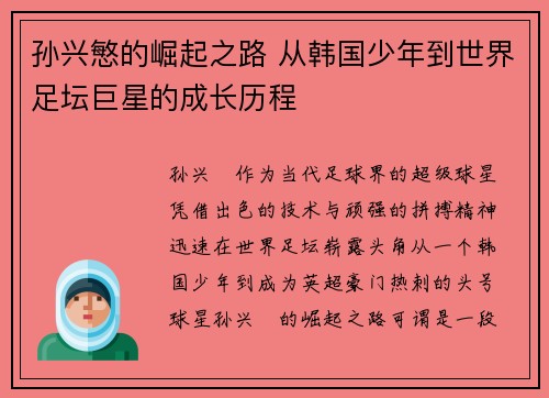 孙兴慜的崛起之路 从韩国少年到世界足坛巨星的成长历程