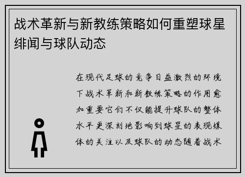 战术革新与新教练策略如何重塑球星绯闻与球队动态