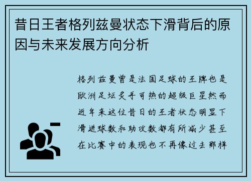 昔日王者格列兹曼状态下滑背后的原因与未来发展方向分析