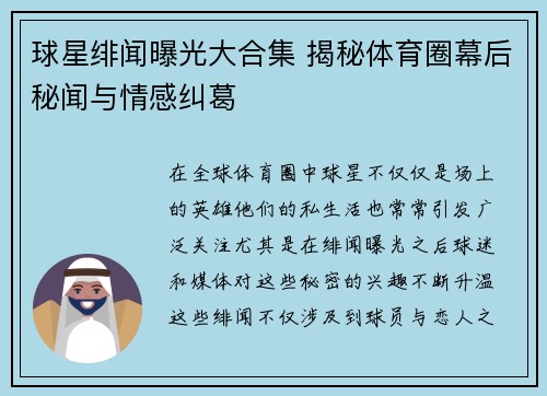 球星绯闻曝光大合集 揭秘体育圈幕后秘闻与情感纠葛