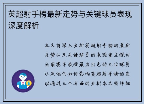英超射手榜最新走势与关键球员表现深度解析