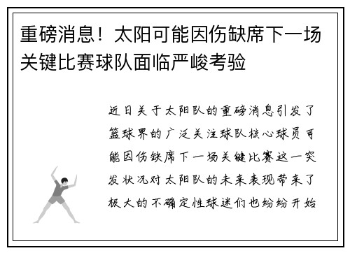 重磅消息！太阳可能因伤缺席下一场关键比赛球队面临严峻考验