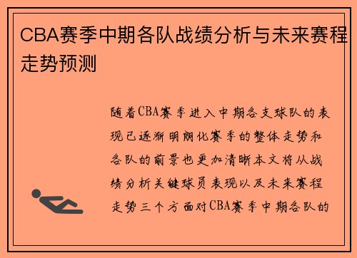 CBA赛季中期各队战绩分析与未来赛程走势预测