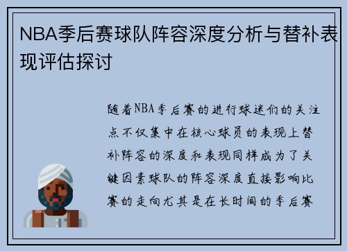 NBA季后赛球队阵容深度分析与替补表现评估探讨