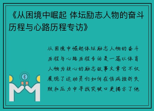 《从困境中崛起 体坛励志人物的奋斗历程与心路历程专访》