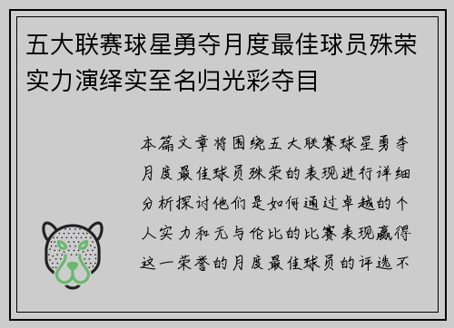 五大联赛球星勇夺月度最佳球员殊荣实力演绎实至名归光彩夺目