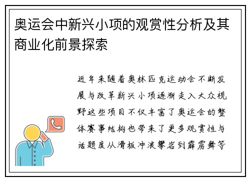 奥运会中新兴小项的观赏性分析及其商业化前景探索