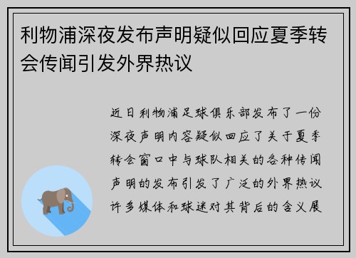 利物浦深夜发布声明疑似回应夏季转会传闻引发外界热议