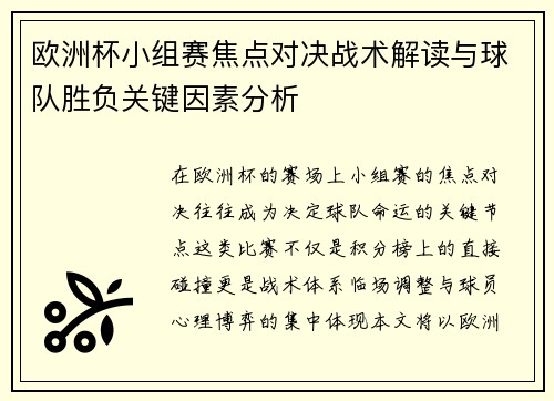 欧洲杯小组赛焦点对决战术解读与球队胜负关键因素分析