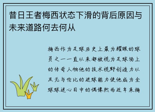 昔日王者梅西状态下滑的背后原因与未来道路何去何从