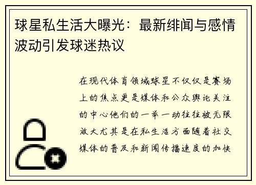 球星私生活大曝光：最新绯闻与感情波动引发球迷热议