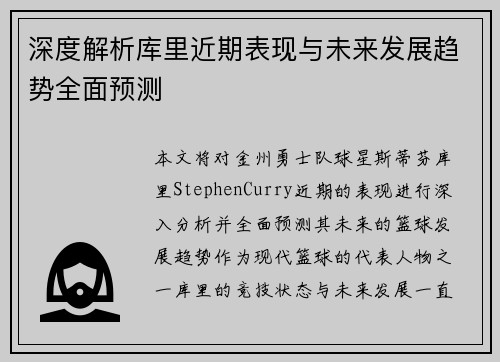 深度解析库里近期表现与未来发展趋势全面预测