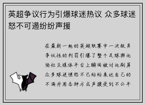英超争议行为引爆球迷热议 众多球迷怒不可遏纷纷声援