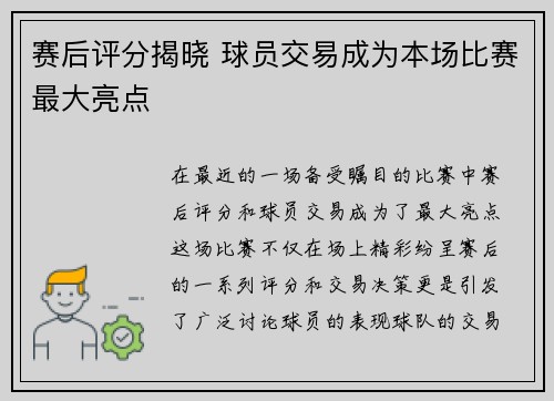 赛后评分揭晓 球员交易成为本场比赛最大亮点