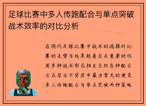足球比赛中多人传跑配合与单点突破战术效率的对比分析