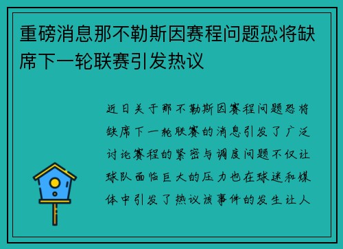 重磅消息那不勒斯因赛程问题恐将缺席下一轮联赛引发热议