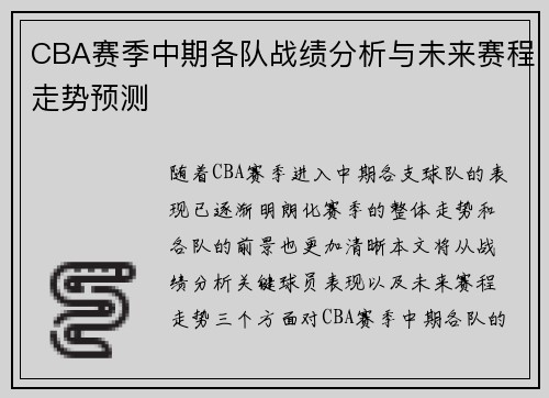 CBA赛季中期各队战绩分析与未来赛程走势预测