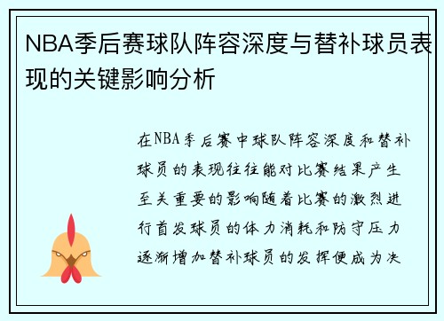 NBA季后赛球队阵容深度与替补球员表现的关键影响分析
