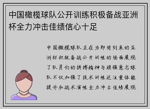 中国橄榄球队公开训练积极备战亚洲杯全力冲击佳绩信心十足